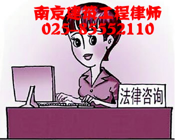南京专业建筑工程纠纷律师