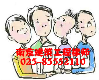 南京工程纠纷律师